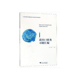 进出口业务习题汇编 21世纪高等学校国际经济与贸易系列规划教材