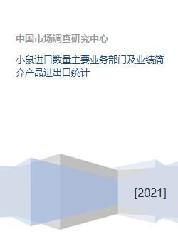 小鼠进口数量主要业务部门及业绩简介产品进出口统计