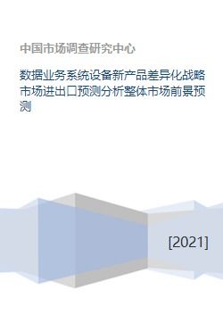 数据业务系统设备新产品差异化战略市场进出口预测分析整体市场前景预测