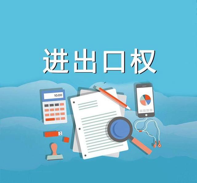 进出口许可证又称进出口权,一般是企业需要进行进出口业务申请的资格