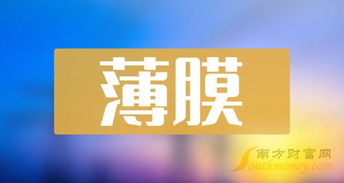 2024年薄膜行业上市公司名录,记得收藏 1月8日