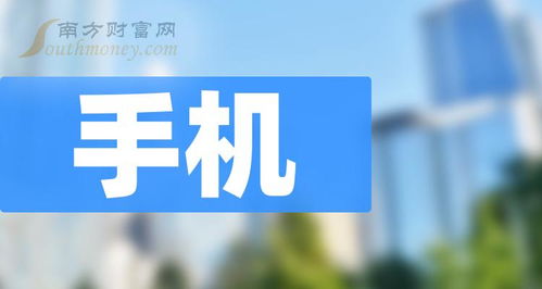 2024年手机板块股票,有哪些值得关注的公司 4月3日