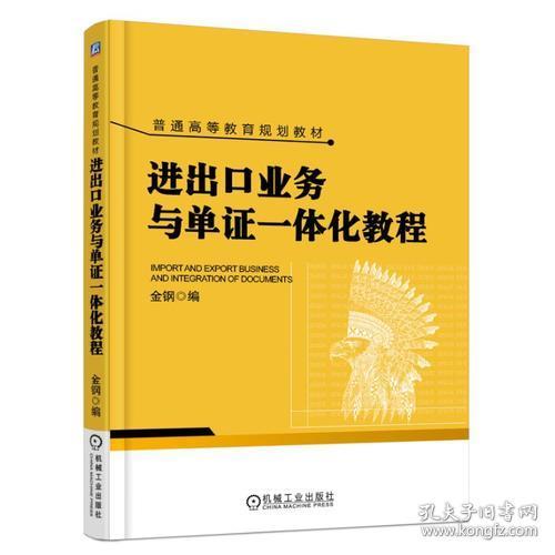 进出口业务与单证一体化教程